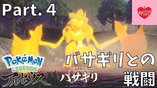 【ストーリー】森キング、バサギリ！ Part.４【PokemonLEGENDSアルセウス】