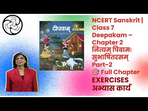 NCERT Class 7 दीपकम् — पाठ 2 नित्यं पिबाम: सुभाषित रसम् (Exercises)