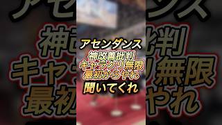『無限キャラクリ』最初からやれで炎上してるけどなんで？#shorts 【アセンダンス】【ワイルズ】【モンハン】