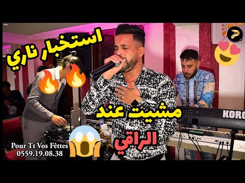 سامي الجوهرة يلهب الحفل بإستخبار ناري🔥مع العازف فارس الاشدي ❤️ Arssi Ba9ilo Ch'har - Rai 2022