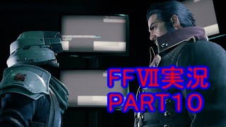 神羅の課長ともなると片腕が銃の男にケンカ売れるんですね【FFⅦ】ファイナルファンタジー７リメイク実況PART１０（ff7）