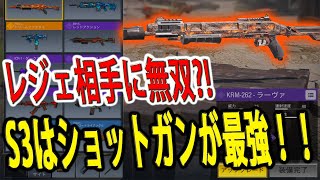#117【CoDモバイル】S3はショットガンの時代？！強化されてS1最弱と言われてたショットガン達がガチで最強になった・・・【CoDMobile】