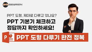 파워포인트 기본기를 점검하고 해답을 알려드림