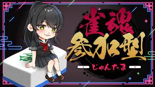 【#雀魂参加型 】三麻であそぼ！！罰ゲームありあり【キナプロ/逢乃エリィ】