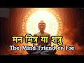 मन मित्र या शत्रु the mind friend or foe motivational storiess buddhas motivational