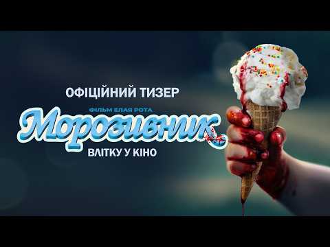 Морозивник / Ice Cream Man (2026) трейлер