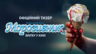 МОРОЗИВНИК | Офіційний тизер | З 6 серпня у кіно