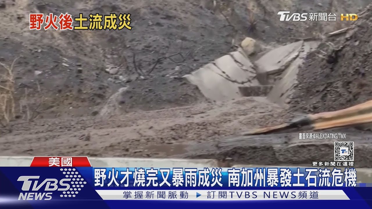 南加州深陷「水深火熱」 1月野火區降豪雨暴土石流