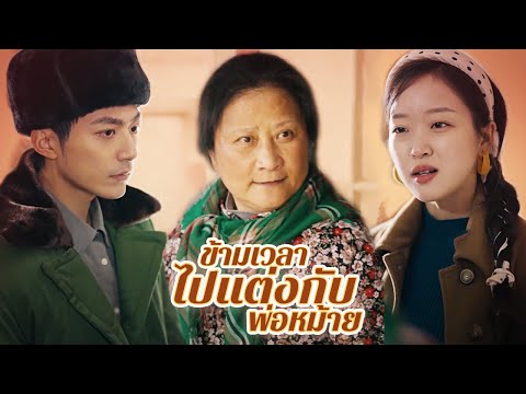 ข้ามเวลาไปแต่งกับพ่อหม้าย | Dramabox