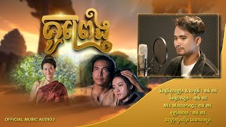 គូព្រេង | Kou Preng | ខាន់ ខាវ | Khan Khav | ចម្រៀងក្នុងរឿង មរតកបេះដូង / Official  Audio Lyric.