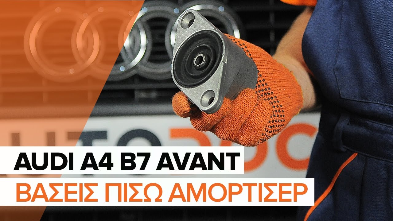 Πώς να αλλάξετε βάση αμορτισέρ πίσω σε Audi A4 B7 Avant - Οδηγίες αντικατάστασης