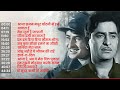 50s Raj Kapoor Golden Songs सुनिये राज कपूर के एक से बढ़