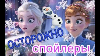 Обзор на мультфильм ХОЛОДНОЕ СЕРДЦЕ 2 ляпы