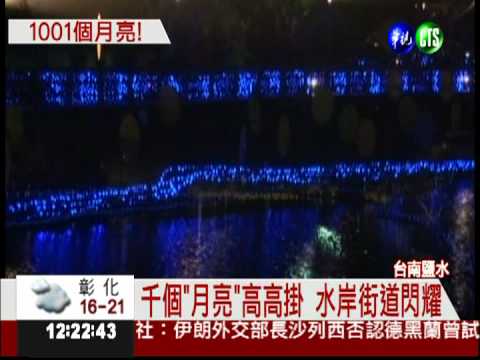 月津港燈節 同賞1001個"月亮"