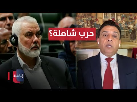 شاهد بالفيديو.. هل سيشعل اغتيال إسماعيل هنية حرب شاملة؟ .. السيناريوهات المحتملة