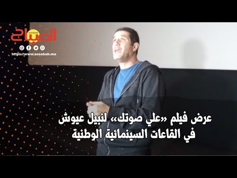 عرض فيلم “علي صوتك” لنبيل عيوش في القاعات السينمائية الوطنية