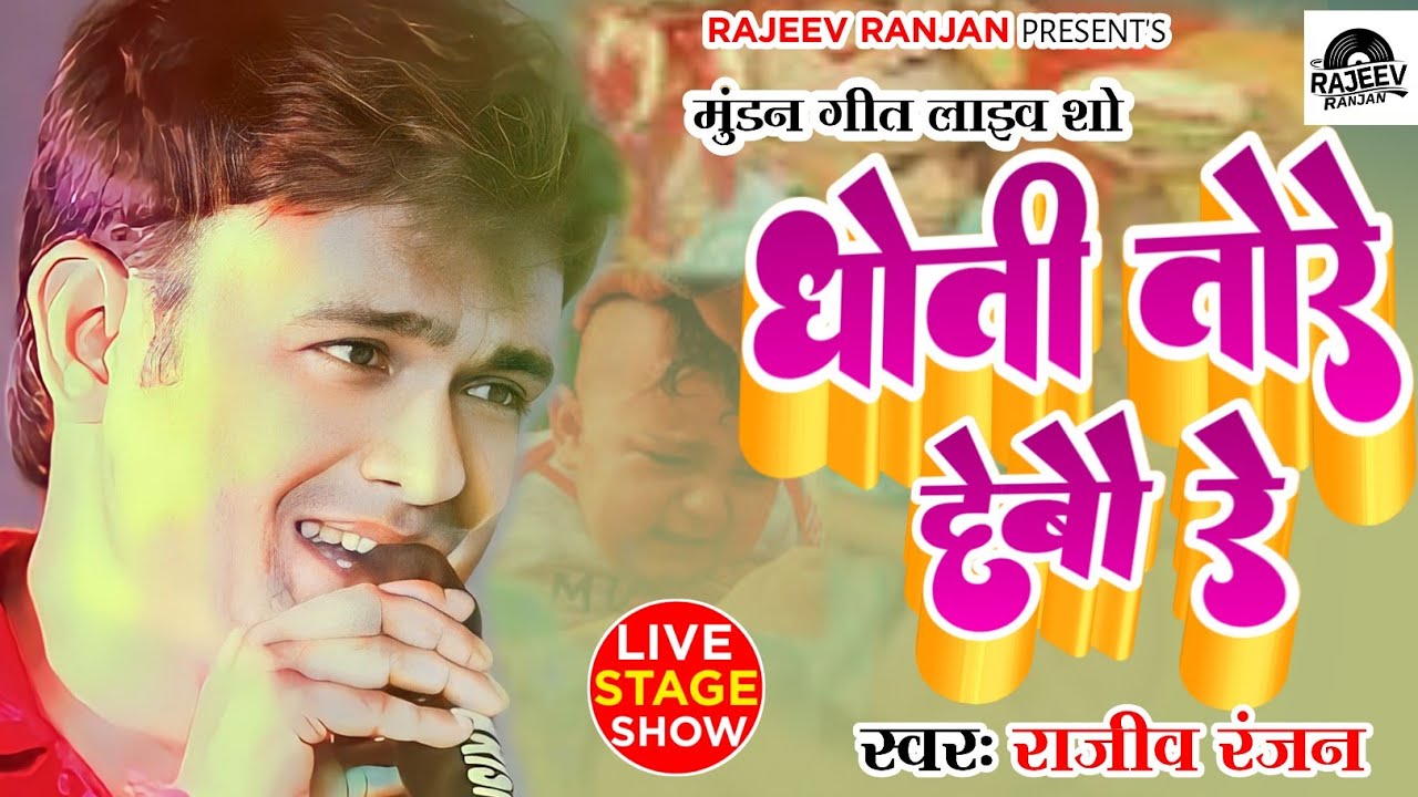 धोती तोरे देबौ रे | dhoti tore debo re | जनेउ उपनयन गीत | Rajeev Ranjan Program | mundan geet 2024