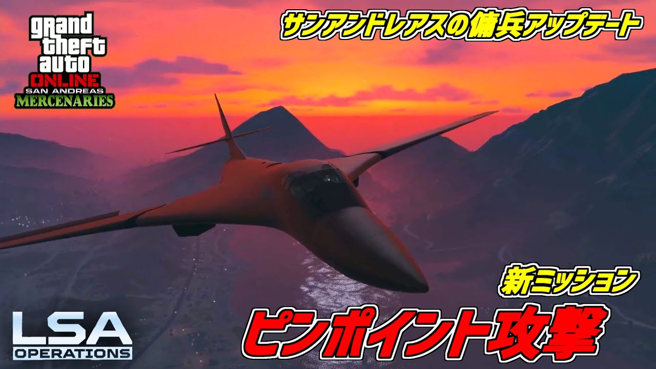 【GTA5】空爆支援のミッション「ピンポイント攻撃」LSAオペレーション サンアンドレアスの傭兵アップデート
