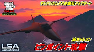 【GTA5】空爆支援のミッション「ピンポイント攻撃」LSAオペレーション サンアンドレアスの傭兵アップデート