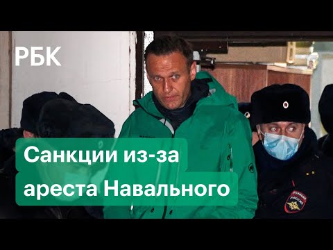 Возможные санкции Европы и США после задержания и ареста Навального. Что важно знать