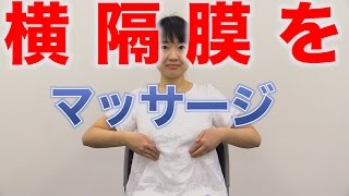 呼吸を左右する横隔膜をマッサージ！