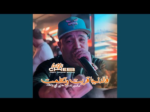 Fe Denya 9rit W T3alemt (feat. Manini Sahar)