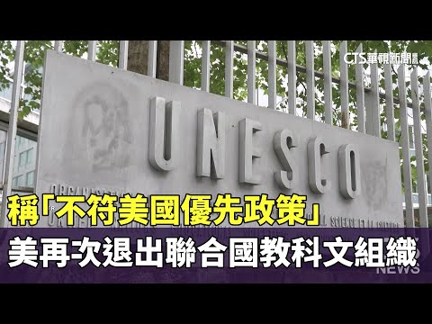 稱「不符美國優先政策」　美再次退出聯合國教科文組織