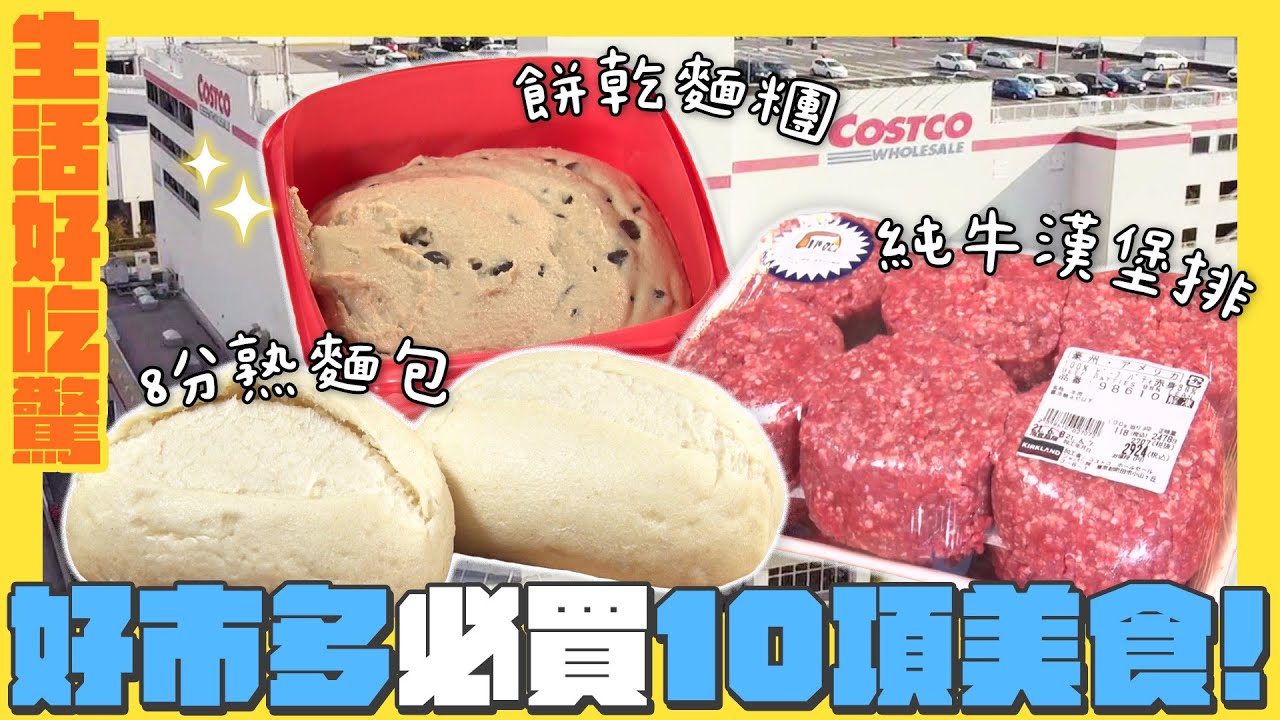 內行人才懂！好市多必買10項高CP值美食｜生活好吃驚｜緯來日本台