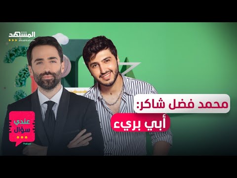 محمد فضل شاكر: لهذا السبب حاربوني وفضل شاكر سيكشف لأول مرة الحقيقة كاملة - عندي سؤال