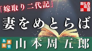 【朗読】月曜山本周五郎アワー【嫁取り二代記】　　ナレーション七味春五郎　発行元丸竹書房