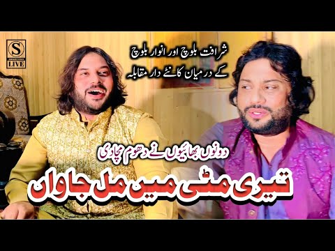 Teri Methi Mil jawan Dhoray (Sharafat Ali Khan Baloch) Anwar Ali Khan Baloch #sharafatstudio