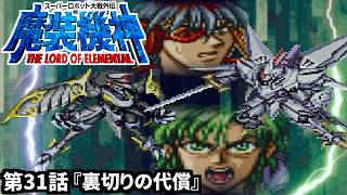【スーパーロボット大戦外伝 魔装機神 THE LORD OF ELEMENTAL】実況プレイ 第31話「裏切りの代償」