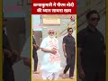 कन्याकुमारी में PM Modi की ध्यान साधना खत्म #shortsvideo #pmmodi #pmmodimeditation #election2024 - Video
