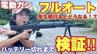 【電動ガンで、フルオート射撃をし続けたらどうなるか検証！】airsoft　玩具　サバゲー　サバゲ　サバイバルゲーム　レビュー　トイガン　おもちゃ　エアーソフト