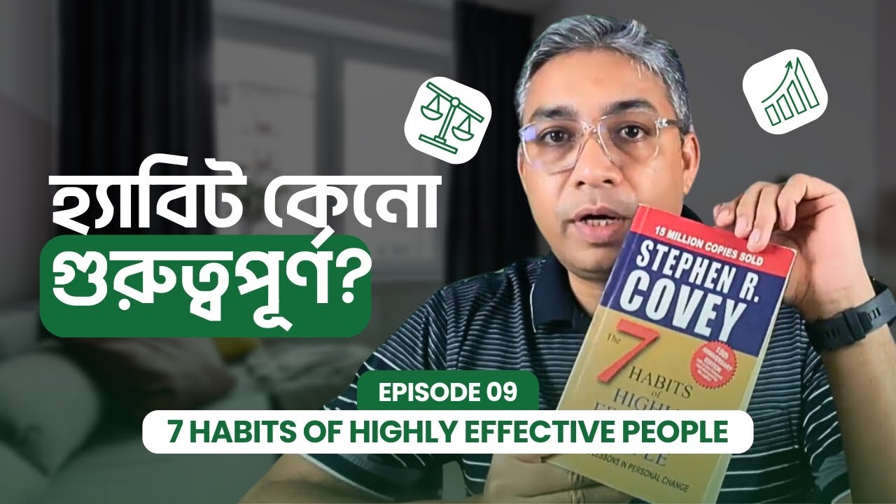 Why Habit is so Important? [অভ্যাস কেন এত গুরুত্বপূর্ণ]  | Episode 9 | 7 Habits New Series