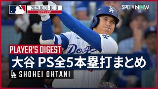 【大谷翔平 ポストシーズン全5本塁打まとめ】第1弾 MLB2025ワールドシリーズ直前特集