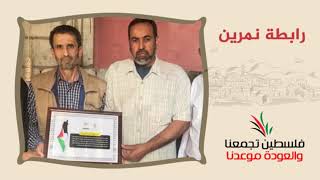 انتماء2020:توقيع وثيقة حق العودة:رابطة نمرين