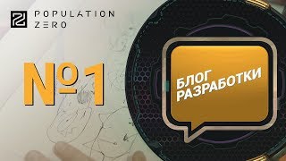 Новый трейлер Population Zero и первые дневники разработчиков