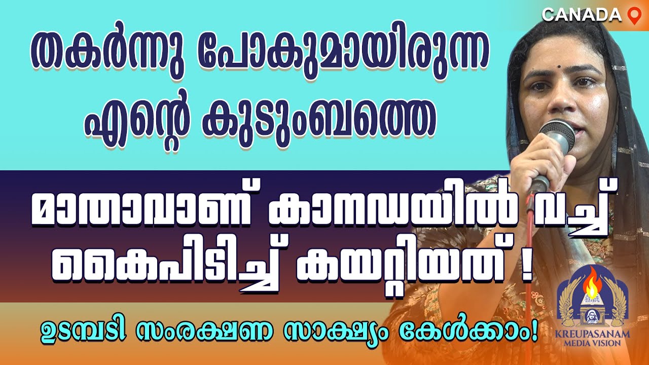 തകർന്നു പോകുമായിരുന്ന എൻറെ കുടുംബത്തെ മാതാവാണ് കാനഡയിൽ വച്ച് കൈപിടിച്ച് കയറ്റിയത്! ഉടമ്പടി സംരക്ഷണ