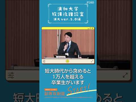 こども学科 この5回目のアップデートに至るまで、1学年800人で進めてきました。卒業生は約2500人、短大時代から含めると1万人超。この卒業生たちが重要なキーパーソンです。#shorts