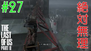 【ラスアス2 実況】こんなところに橋を作る人います？？