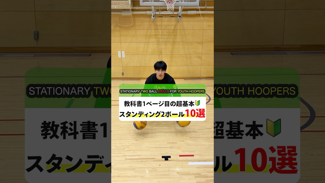【バスケ】教科書1ページ目の超基本🔰スタンディング2ボール10選 #shorts