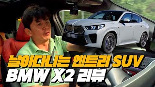  날아다니는 보급형 X6 역시 BMW!! | BMW X2 20i 리뷰 유튜브 썸네일