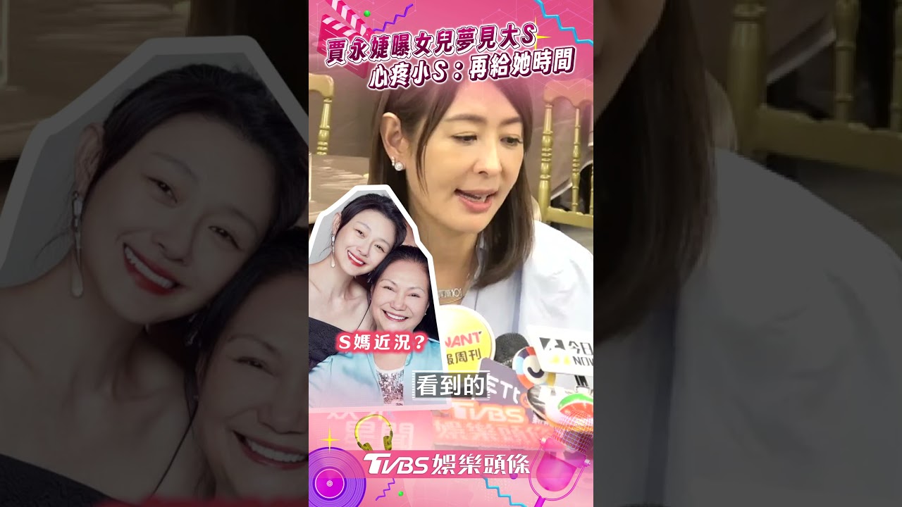 影音／賈永婕曝女兒夢見大S　心疼好友小S：再給她一點時間