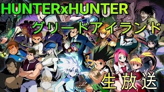 【グリアド】長時間配信 きょうたろう、クラウドとコラボ HUNTERxHUNTER グリードアドベンチャー
