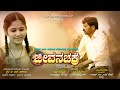 JEEVANA CHAKRA TELI FILM 2023 NEW KANNADA FILM