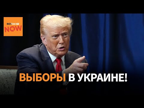 Зеленский сократил мирный план, Трамп призвал провести президентские выборы в Украине