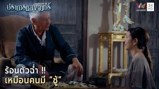 Download lagu ร้อนตัวฉ่ำ เหมือนคนมี 'ชู้' | Highlight ปราการแสงจันทร์ EP13 mp3 Download lagu ร้อนตัวฉ่ำ เหมือนคนมี 'ชู้' | Highlight ปราการแสงจันทร์ EP13 mp3