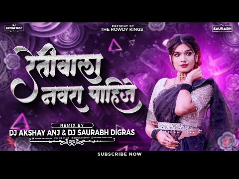 मला लगीन कराव पाहिजे || Retiwala Navra Pahije || UniQ Mix || ANJ & Saurabh Digras | The Rowdy King's
