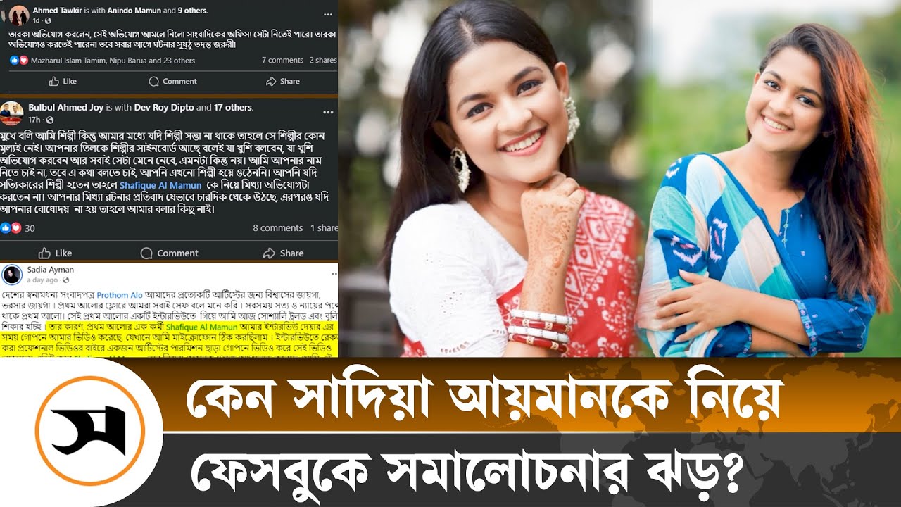 গোপনে ভিডিও করার মিথ্যা অভিযোগ অভিনেত্রীর, প্রতিবাদে সরব সহকর্মীরা | Sadia Ayman | Samakal News